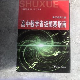 数学竞赛之窗：高中数学省级预赛指南