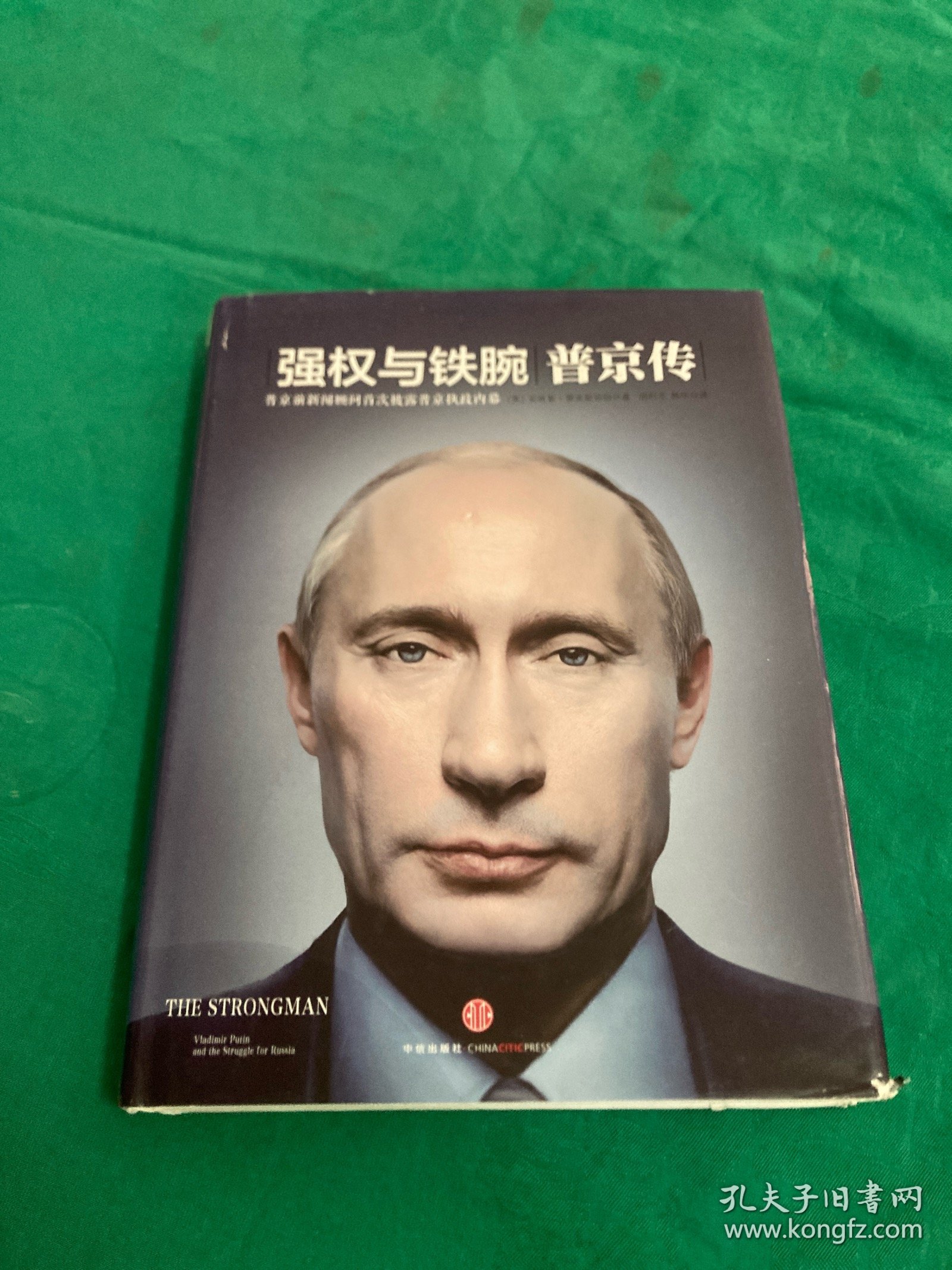 强权与铁腕 普京传