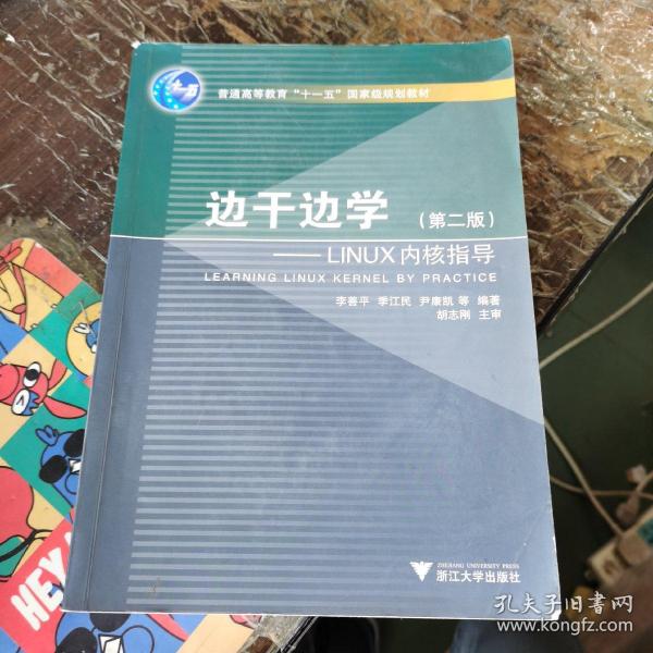 边干边学：Linux内核指导