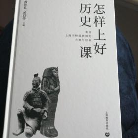 怎样上好历史课：来自上海市特级教师的方案与经验