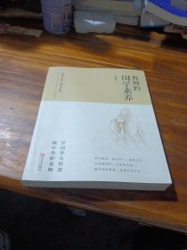 教师的国学素养