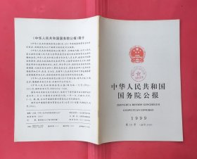 中华人民共和国国务院公报【1999年第19号】