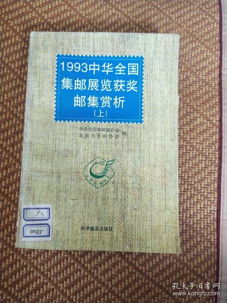 1993中华全国集邮展览获奖邮集赏析上