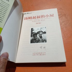 汤姆叔叔的小屋/小超人新课标必读丛书 : 青少版