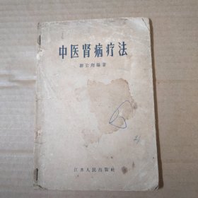 中医肾病疗法 1957年印
