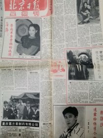 报纸 北京日报 星期刊 1993年一月 常宝华使人热泪盈眶的心愿 蔡国庆透露给你半个秘密 马玲 重庆葛兰素制药限公司广告蓝岛大厦近期开业广告