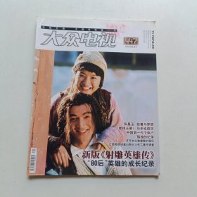 大众电视杂志 2008年8月下 新版《射雕英雄传》80后英雄的成长记录 (有针孔)