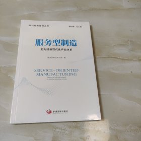 服务型制造：助力建设现代化产业体系（现代化新征程丛书）（未开封）