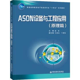 新华正版 ASON设备与工程应用(原理篇) 潘青,车雅良,丁德强 编 9787569325959 西安交通大学出版社