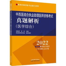 中西医结合执业理医师资格真题解析 2022