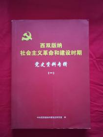 西双版纳社会主义革命和建设时期党史资料专辑（一）