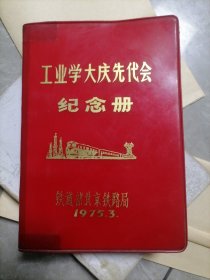 工业学大庆先代会纪念册