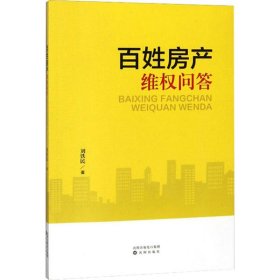百姓房產(chǎn)維權(quán)問答
