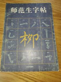 师范生字帖