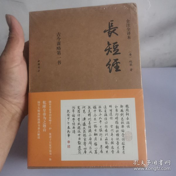 《长短经》：全注全译本