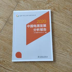 能源与电力分析年度报告系列：2020中国电源发展分析报告