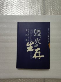 毁灭与生存:捷延影视戏剧作品自选集