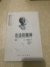 论法的精神（下）