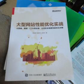 大型网站性能优化实战：从前端、网络、CDN到后端、大促的全链路性能优化详解