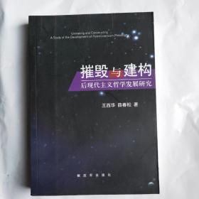 摧毁与建构 : 后现代主义哲学发展研究