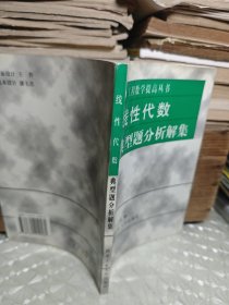 线性代数典型题分析解集