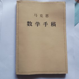 马克思数学手稿