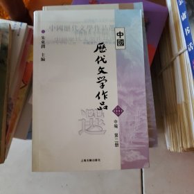 中国历代文学作品选 中编 第2册