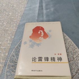 ,论雷锋精神