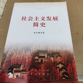 社会主义发展简史（32开）
