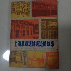 上海革命遗址遗迹的故事