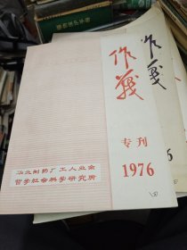 作战杂志 1976.专刊 华北制药厂工人业余哲学社会科学研究所
