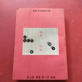 象棋实用残局手册【内页干净】