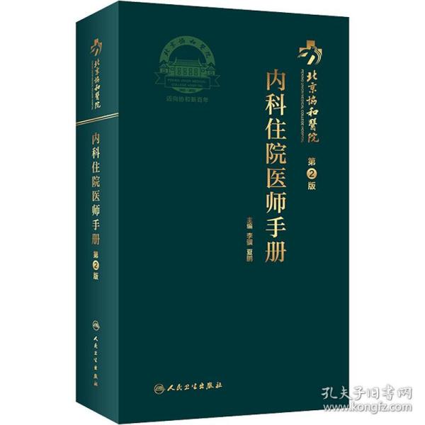 北京协和医院内科住院医师手册（第2版）