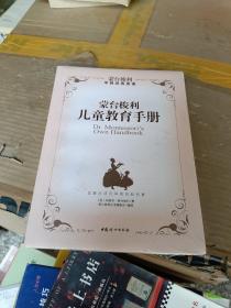 蒙台梭利丛书：蒙台梭利儿童教育手册