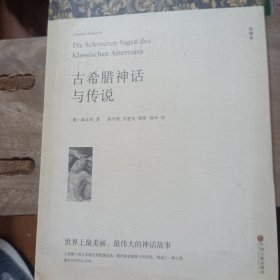 名著精译：古希腊神话与传说（文联无删减全译本经典世界名著）厚册