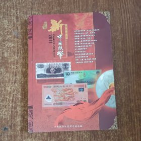 2011年最新版《新中国纸币知识图鉴》