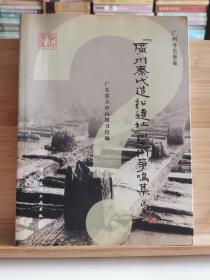 “广州秦代造船遗址”学术争鸣集 广州考古悬案