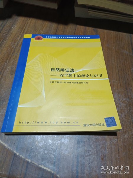 全国工程硕士专业学位教育指导委员会推荐教材：自然辩证法（在工程中的理论与应用）