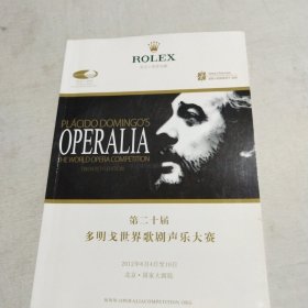 节目单 第二十届多明戈世界歌剧声乐大赛(中英文)