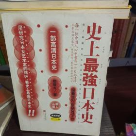 史上最强日本史