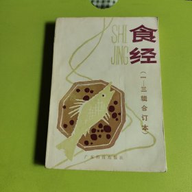 食经（一_三辑合订本）