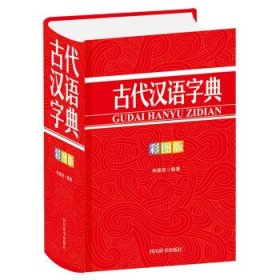 古代汉语字典（彩图版）