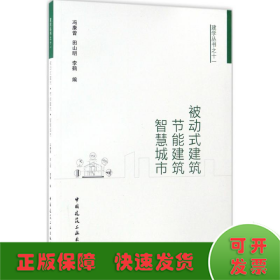 被动式建筑·节能建筑·智慧城市