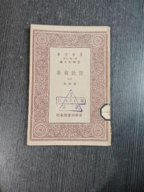 万有文库：陆放翁集 二 民国旧书