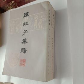 韩非子集释(上下，馆藏，一版一印)