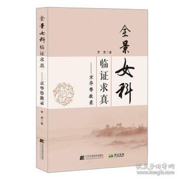 全景女科临症求真--京华带教录