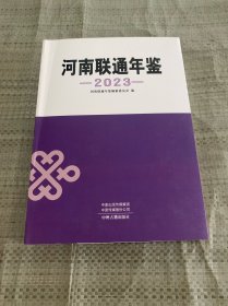 河南联通年鉴2023