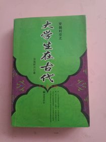 穿越时空之大学生在古代//Ⅰ+Ⅱ+Ⅲ