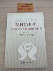 农村信用社法人治理与管理体制改革研究