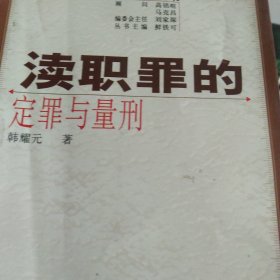 渎职罪的定罪与量刑
